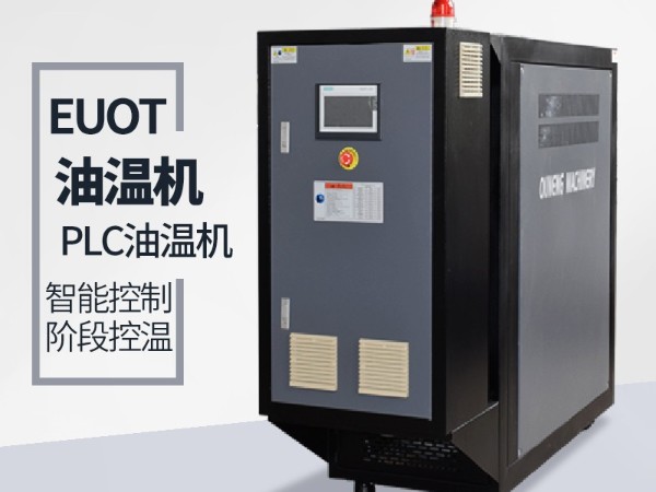 模溫機(jī)溫度過低怎么處理？南京歐能告訴您答案