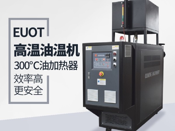 正極材料控溫用油溫機加熱，歐能教您十步曲