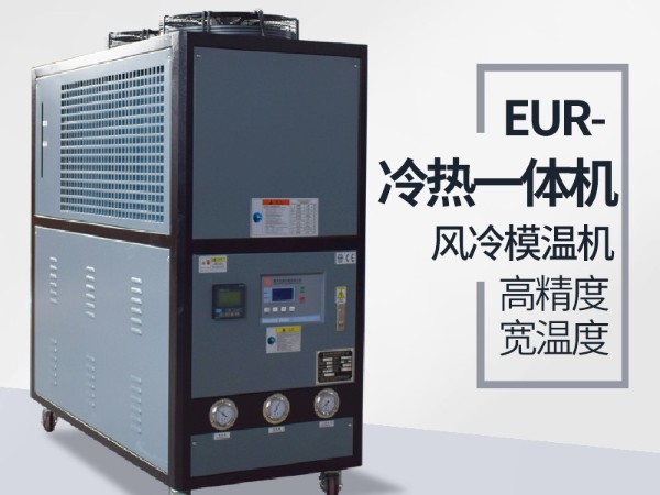 塑料行業控溫用冷熱一體機原理有哪些？「歐能機械」為您講解