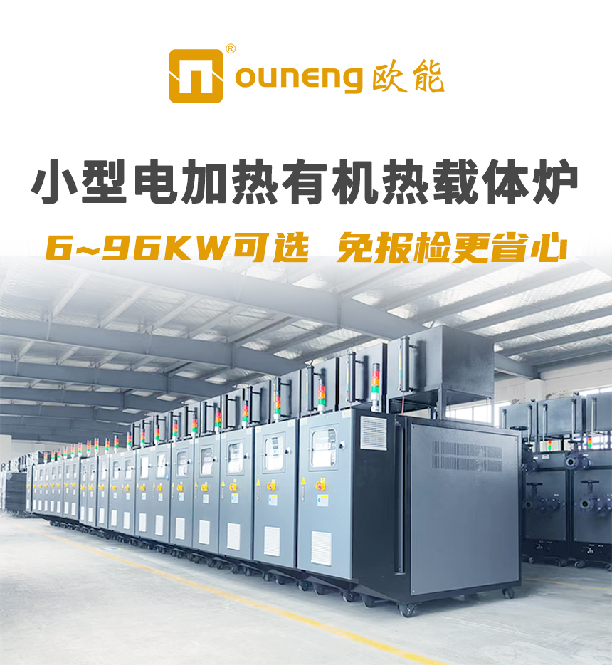 小型有機熱載體鍋爐