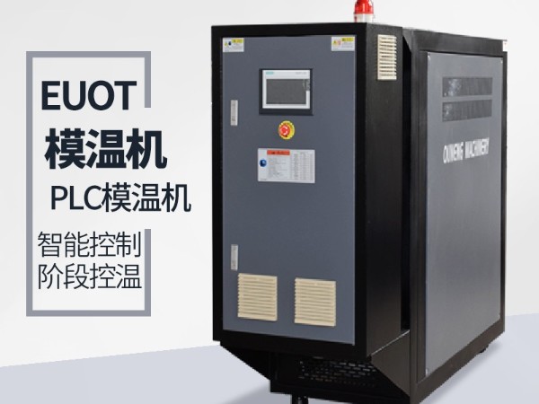 模溫機保護功能都起到哪些作用？「歐能機械」保護系統完善