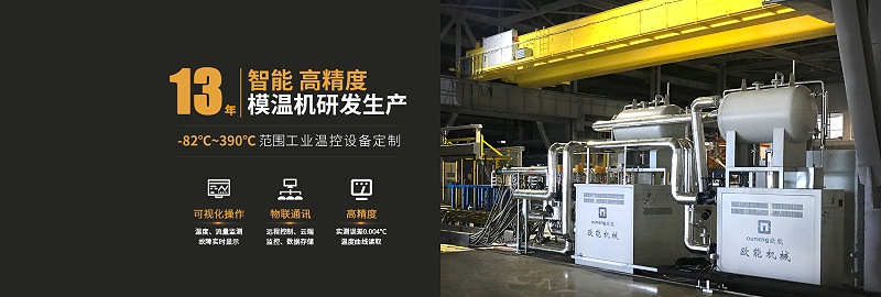 模溫機生產廠家