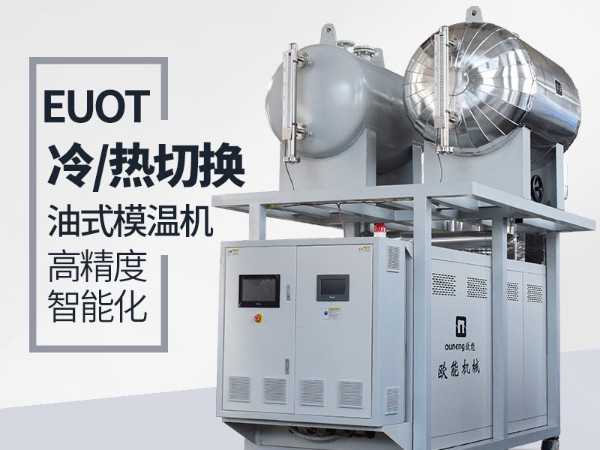 冷熱油切換的優勢是什么-歐能機械告訴您