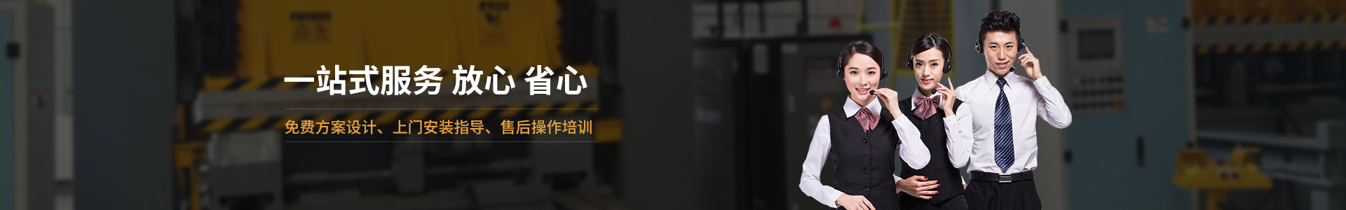 歐能機(jī)械提供免費(fèi)方案設(shè)計，安裝指導(dǎo)、調(diào)試維修一站式服務(wù)