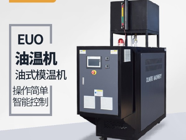 模溫機品牌選擇很重要，歐能品牌上市公司的選擇