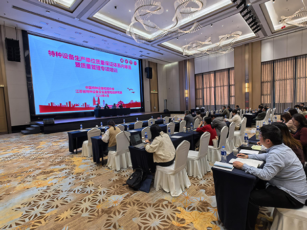 對標新規促提升，特種設備質量保證體系內審員暨質量管理專項培訓