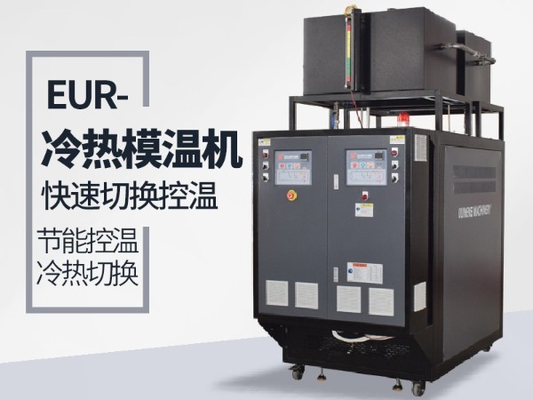 反應釜冷熱一體機專為反應釜行業研發「歐能機械」量身打造