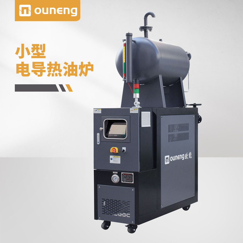 小型電導(dǎo)熱油爐