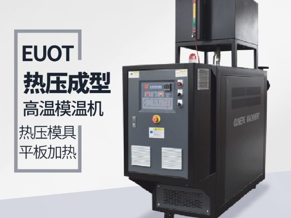 模溫機(jī)的應(yīng)用行業(yè)有哪些？歐能機(jī)械給您分析