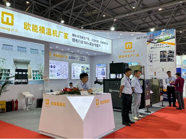 CIBF2024電池展覽會(huì)盛大開(kāi)幕，歐能模溫機(jī)解決鋰電控溫難題