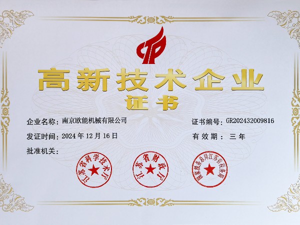 再創佳績！歐能機械連續多年蟬聯“高新技術企業”稱號