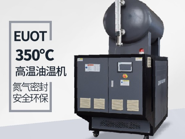 新能源行業300度高溫油溫機品質細節體現「歐能機械」更優質