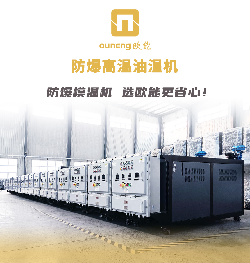 防爆油循環模溫機