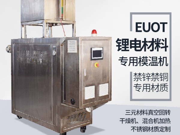 模溫機(jī)在鋰電行業(yè)的應(yīng)用，歐能機(jī)械有效解析