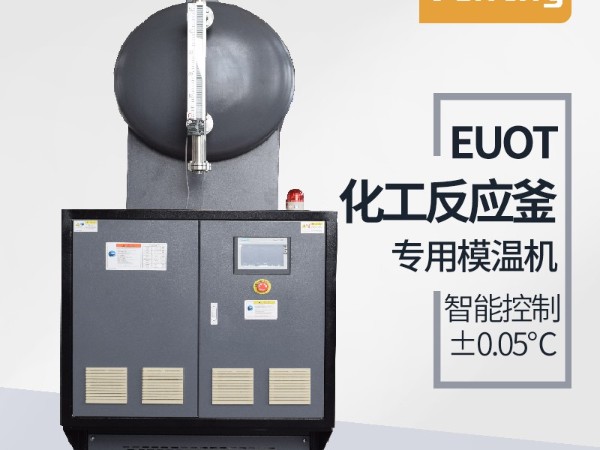 反應(yīng)釜控溫方式有哪幾種？「歐能機(jī)械」油溫機(jī)控溫為主