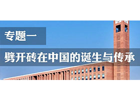【專題一】劈開磚在中國(guó)的誕生與傳承